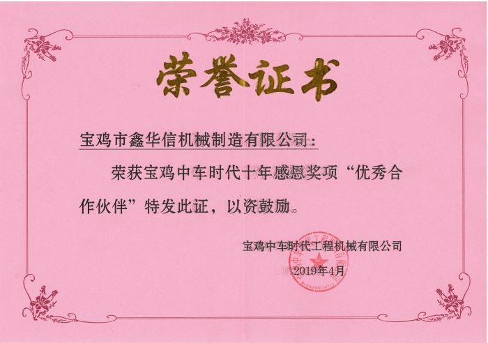 2019年寶雞中車時(shí)代十周年最佳合作伙伴獎(jiǎng)榮譽(yù)證書